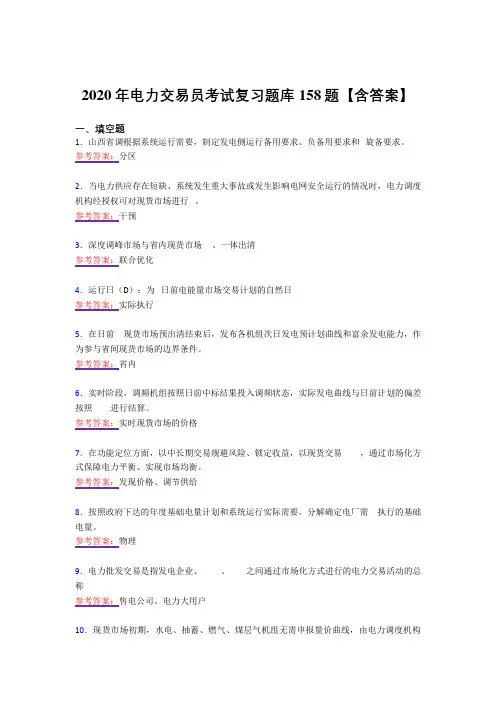 最新2020年电力交易员测试复习题库158题(答案)