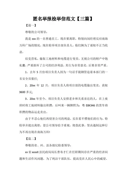  匿名举报检举信范文【三篇】