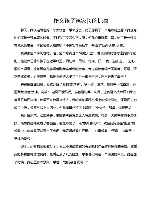 作文孩子给家长的惊喜