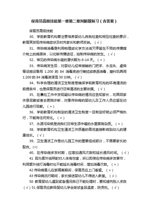 保育员高级技能第一章第二章判断题复习（含答案）