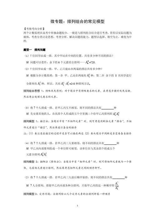 新高考 核心考点与题型 计数原理 微专题  排列组合常见模型 - 解析