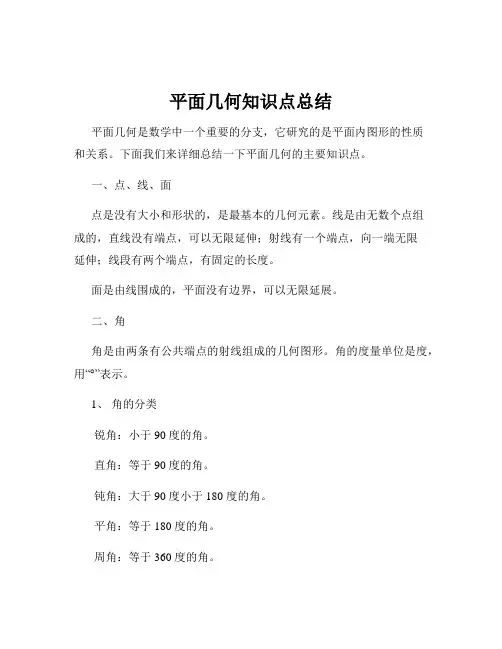 平面几何知识点总结