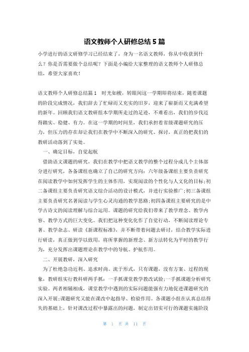 语文教师个人研修总结5篇