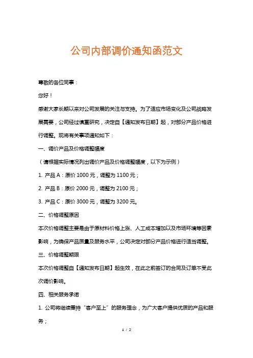 公司内部调价通知函范文