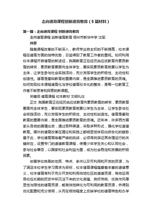 走向德育课程创新德育教育（5篇材料）