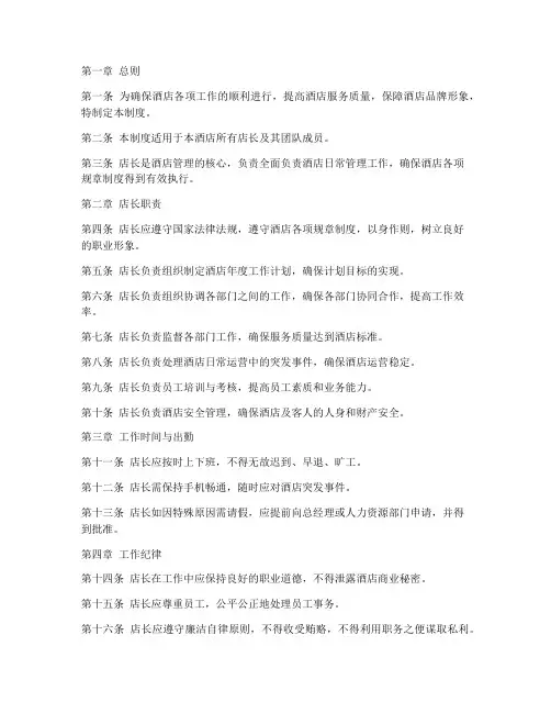 酒店店长的日常管理制度