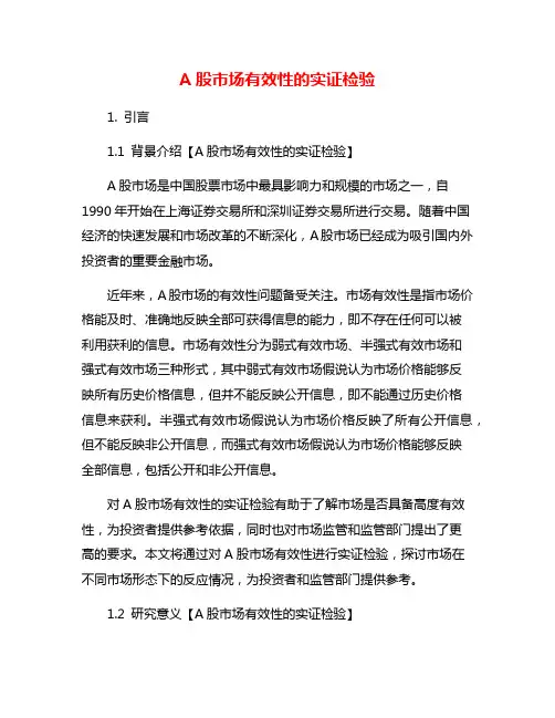A股市场有效性的实证检验