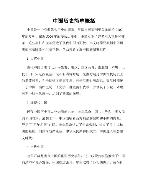 中国历史简单概括