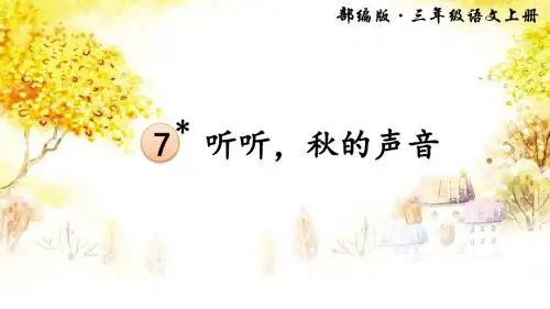部编版三年级语文上册第7课《听听,秋的声音》精美PPT课件