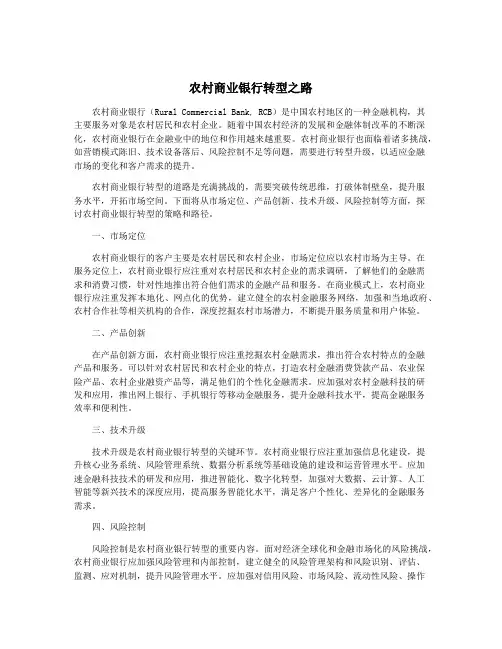 农村商业银行转型之路