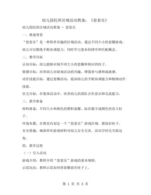 幼儿园托班区域活动教案：《套套乐》
