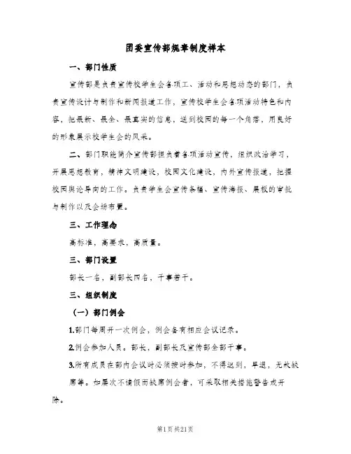 团委宣传部规章制度样本（5篇）