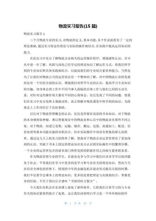 物流实习报告(15篇)