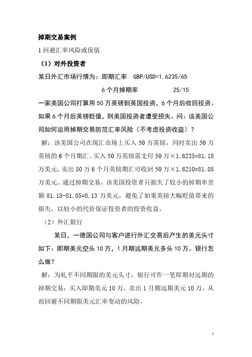 国际金融掉期交易案例