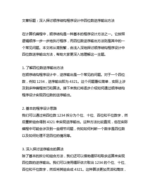 顺序结构程序设计四位数逆序输出方法