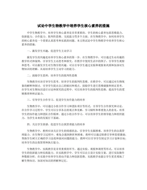 试论中学生物教学中培养学生核心素养的措施
