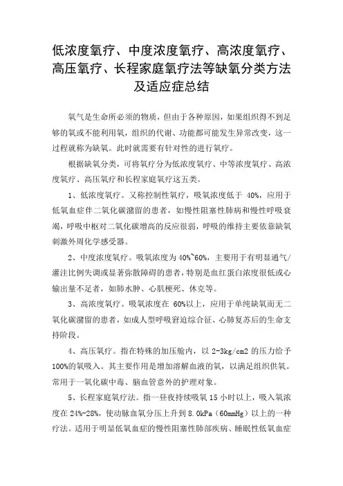 低浓度氧疗、中度浓度氧疗、高浓度氧疗、高压氧疗、长程家庭氧疗法等缺氧分类方法及适应症总结