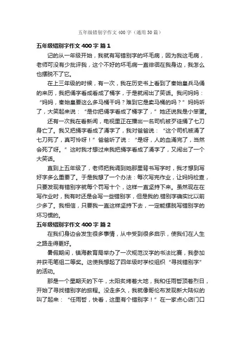 五年级错别字作文400字（通用50篇）