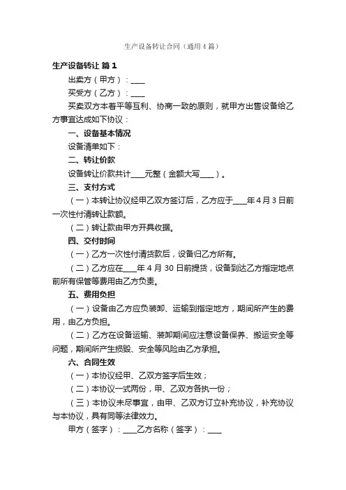 生产设备转让合同（通用4篇）