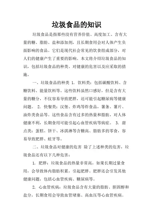 垃圾食品的知识