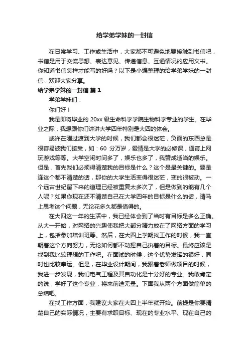 给学弟学妹的一封信（精选14篇）