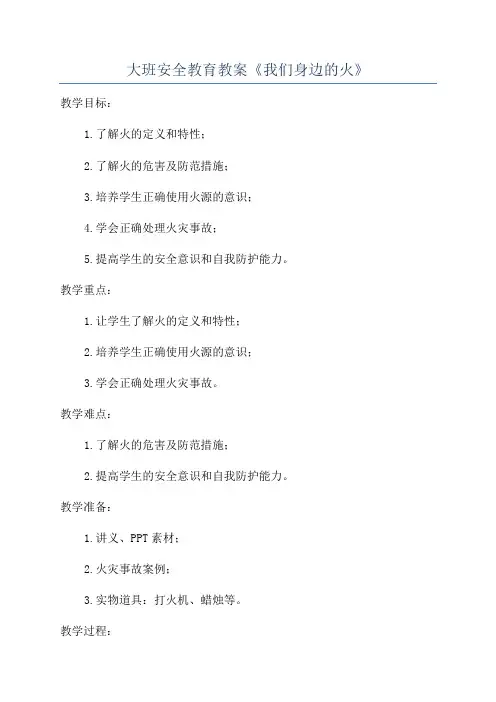 大班安全教育教案《我们身边的火》