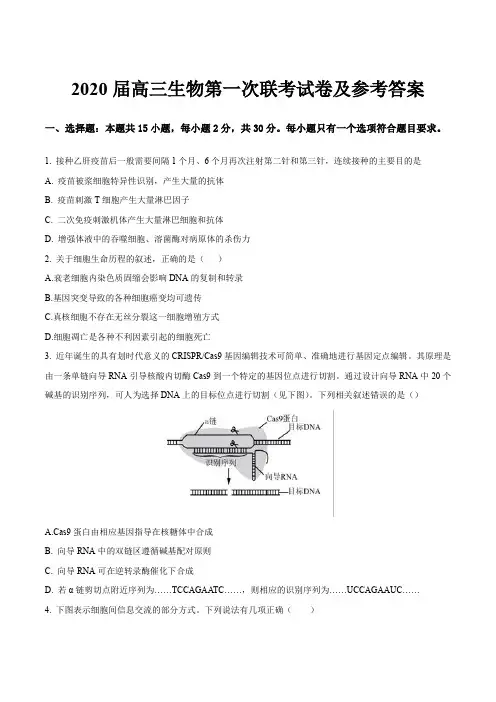2020届高三生物第一次联考试卷及参考答案