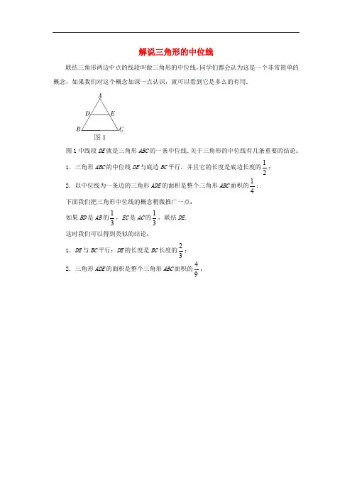 八年级数学下册 6.4 三角形的中位线定理 解说三角形的中位线素材 (新版)青岛版