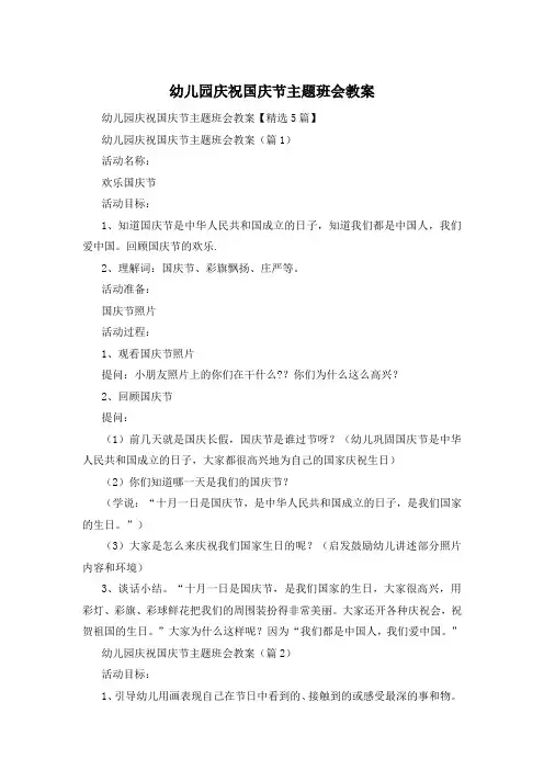 幼儿园庆祝国庆节主题班会教案