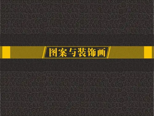 图案与装饰