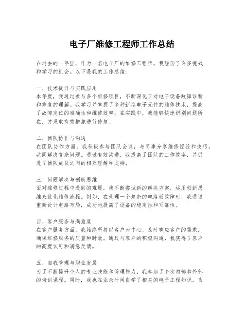 电子厂维修工程师工作总结