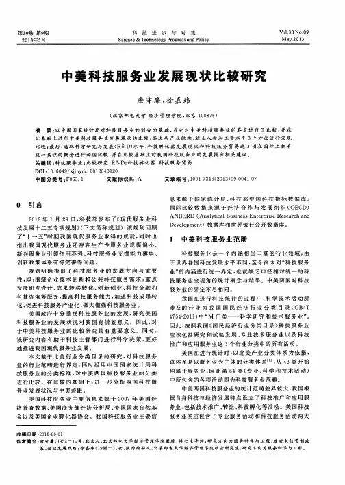 中美科技服务业发展现状比较研究