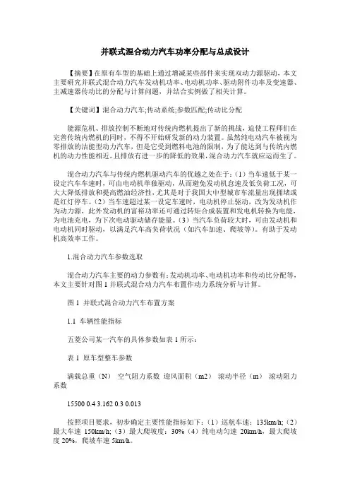 并联式混合动力汽车功率分配与总成设计