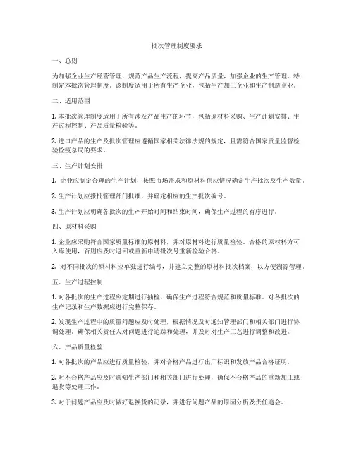 批次管理制度要求