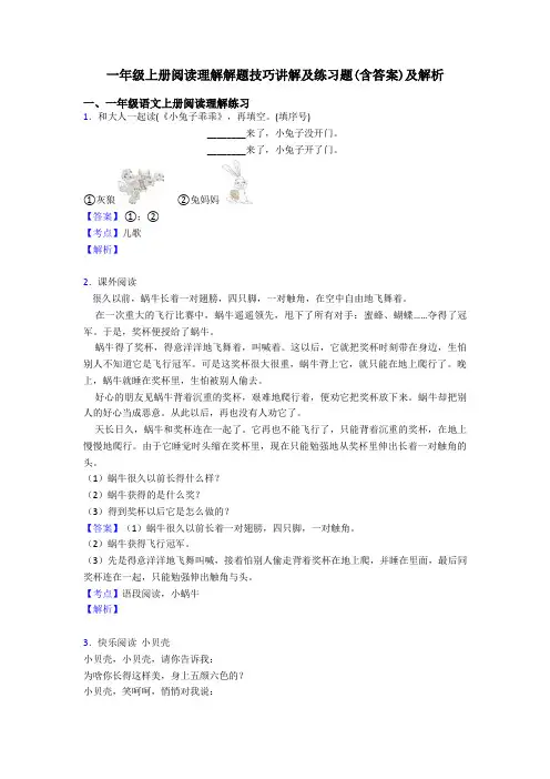 一年级一年级上册阅读理解解题技巧讲解及练习题(含答案)及解析