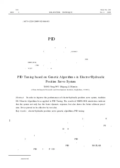 基于遗传算法的电液位置伺服控制系统PID参数整定