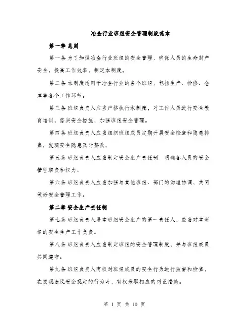 冶金行业班组安全管理制度范本（二篇）