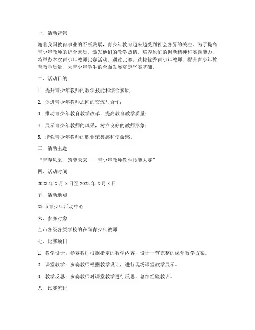 青少年教师比赛活动方案