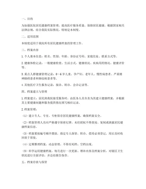 医院居民健康档案管理制度