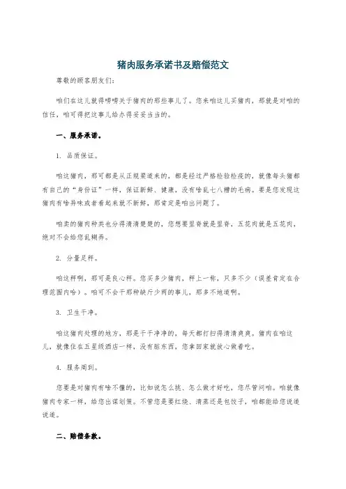 猪肉服务承诺书及赔偿范文