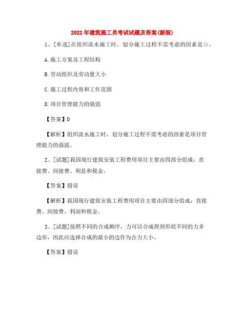 2022年建筑施工员考试试题及答案(新版)