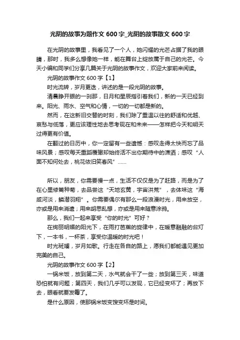 光阴的故事为题作文600字_光阴的故事散文600字
