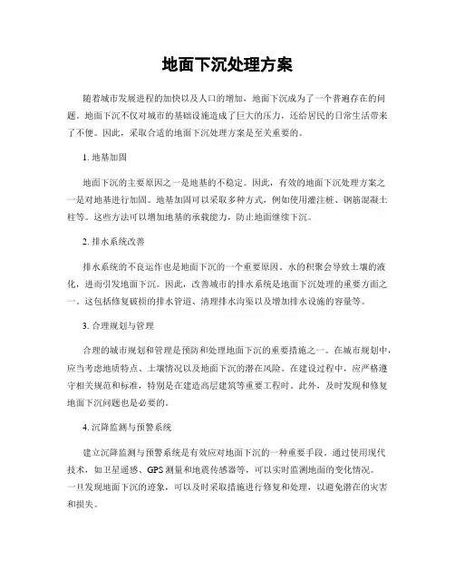 地面下沉处理方案