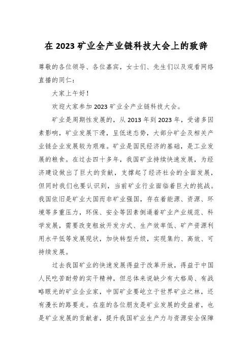 在2023矿业全产业链科技大会上的致辞