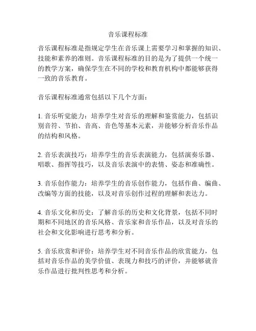音乐课程标准