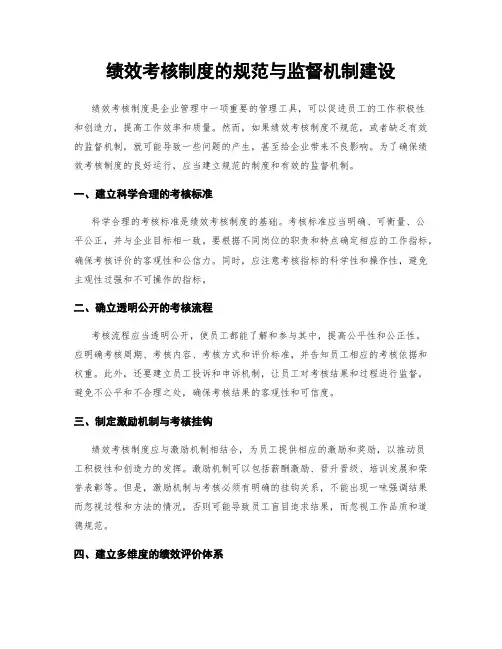 绩效考核制度的规范与监督机制建设