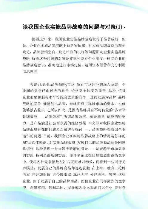 谈我国企业实施品牌战略的问题与对策(1).doc