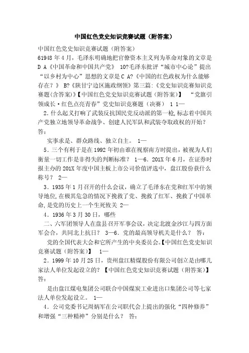 中国红色党史知识竞赛试题（附答案）