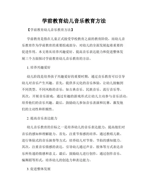 学前教育幼儿音乐教育方法