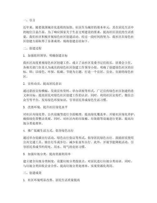 绿色社区创建总结范文